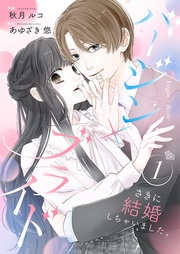 バージン×ブライド~さきに結婚しちゃいました。~【合冊版】