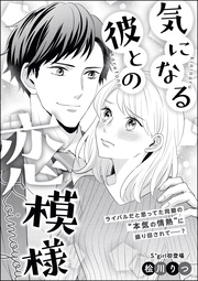 気になる彼との恋模様（単話版）