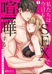 私たちは今日もSEXで喧嘩する~絶倫すぎて相性最高~