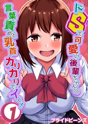 ドSで可愛い後輩ちゃんの言葉責めと乳首カリカリでイく!