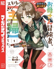 【期間限定 無料お試し版】お母さん冒険者、ログインボーナスでスキル【主婦】に目覚めました。週一貰えるチラシで冒険者生活頑張ります!