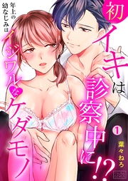 初イキは診察中に!?年上の幼なじみはイジワルなケダモノ