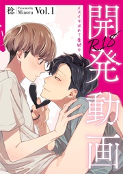 開発動画~メスイキ求めて奮闘中~【R18電子単行本版/R18版限定おまけ付】