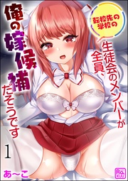 転校先の学校の生徒会のメンバーが全員、俺の嫁候補だそうです（分冊版）