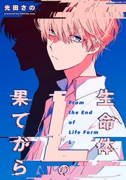 生命体Lの果てから 連載版