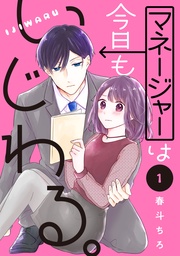 マネージャーは今日もいじわる。　分冊版