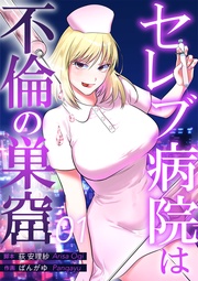 セレブ病院は不倫の巣窟　分冊版