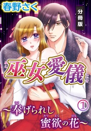 巫女愛儀～奉げられし蜜欲の花～【分冊版】