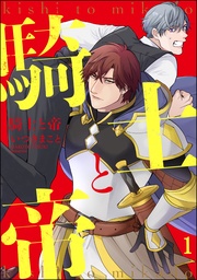 騎士と帝(分冊版)