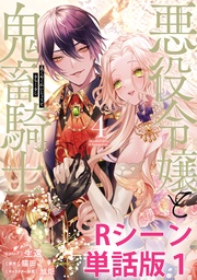 悪役令嬢と鬼畜騎士　【単行本4巻収録描き下ろしRシーン 単話版】