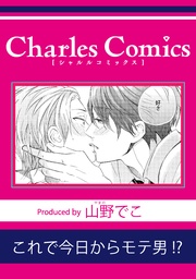 これで今日からモテ男！？