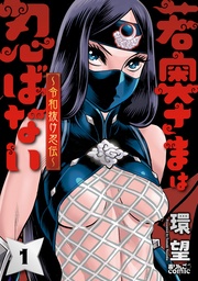 若奥さまは忍ばない~令和抜け忍伝~