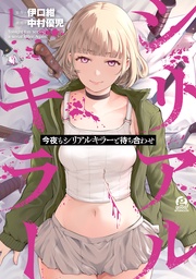 【期間限定　無料お試し版】今夜もシリアルキラーと待ち合わせ