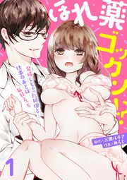 ほれ薬ゴックン!?~発情しちゃった同僚と…仕事のあとは毎日えっち~【合本版】