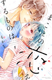 まことの恋をするものは