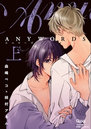 ANYWORDS 【電子限定特典付き】
