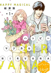ハッピーマジカルＮＩＲＶＡＮＡ　分冊版