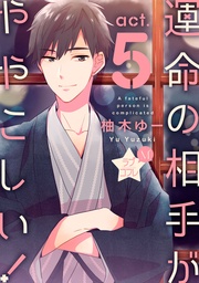 ★ラブコフレM★運命の相手がややこしい! act.5