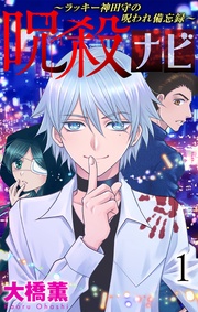 呪殺ナビ~ラッキー神田守の呪われ備忘録~