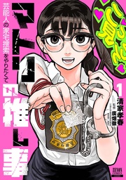 【期間限定　無料お試し版】マトリの推し事　芸能人の家宅捜索をやりたくて