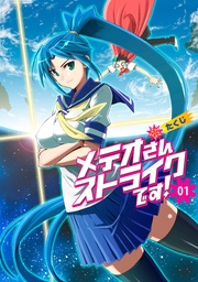 メテオさんストライクです！