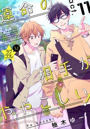 ★ラブコフレM★運命の相手がややこしい! act.11