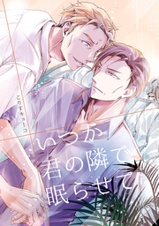 いつか君の隣で眠らせて