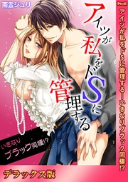 アイツが私をドSに管理する-いきなりブラック同棲!?【デラックス版】
