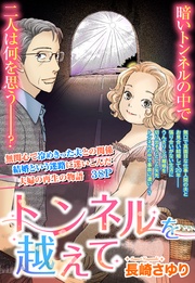 トンネルを越えて【単話売】