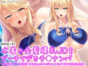 水着の金髪爆乳ＪＤをビーチでデカチ●ナンパ ～将来有望なお嬢様卵●を台無しに♪ハメ穴として生きる幸せを教え込む夏～