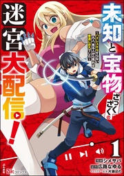 未知と宝物ざっくざくの迷宮大配信! ~ハズレスキルすらない凡人、見る人から見れば普通に非凡でした~ コミック版