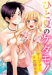 ひと夏のケダモノ サーファー×お嬢さま