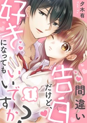 間違い告白だけど、好きになってもいいですか？