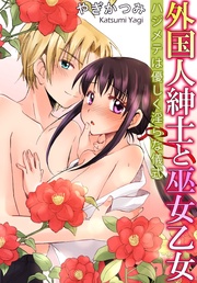 外国人紳士と巫女乙女 ハジメテは優しく淫らな儀式
