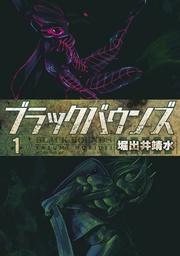 ブラックバウンズ