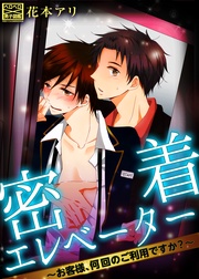 密着エレベーター～お客様、何回のご利用ですか？～【特別編集版】