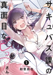 サキュバス課の真面目なピュアさん