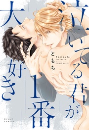 泣いてる君が1番大好き 【コミックス版】