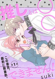 推しとは○○できません！［1話売り］