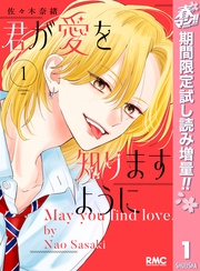 君が愛を知りますように【期間限定試し読み増量】