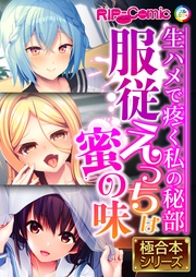 ●●えっちは蜜の味 ~生ハメで疼く私の秘部~【極合本シリーズ】