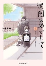 【期間限定 無料お試し版】楽園をめざして