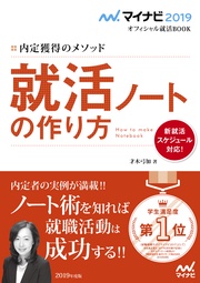 マイナビ2019オフィシャル就活BOOK 内定獲得のメソッド 就活ノートの作り方