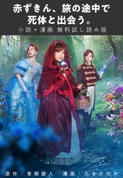 赤ずきん、旅の途中で死体と出会う。 【小説+漫画 無料試し読み版】