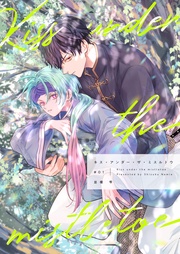 【分冊版】キス・アンダー・ザ・ミスルトウ