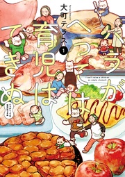 ハラがへっては育児はできぬ【電子単行本】