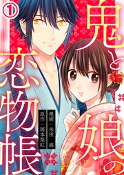 鬼と娘の恋物帳