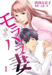 モラハラ妻~全部あなたのせい~