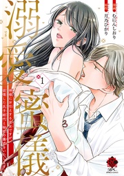 溺愛蜜儀 神様にお仕えする巫女ですが、欲情した氏子総代と秘密の儀式をいたします!