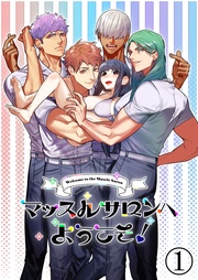 マッスルサロンへようこそ！